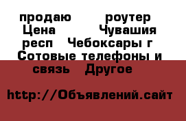 продаю Wi-fi роутер › Цена ­ 300 - Чувашия респ., Чебоксары г. Сотовые телефоны и связь » Другое   